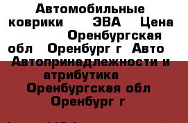 Автомобильные коврики EVA (ЭВА) › Цена ­ 1 590 - Оренбургская обл., Оренбург г. Авто » Автопринадлежности и атрибутика   . Оренбургская обл.,Оренбург г.